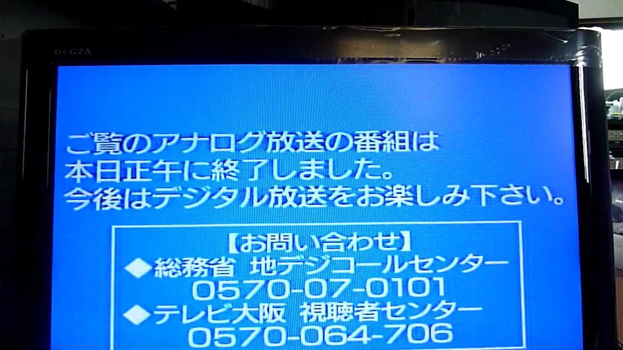 『たこるくん』アナログ放送終了の瞬間　（テレビ大阪19ch　11:48～12:03）