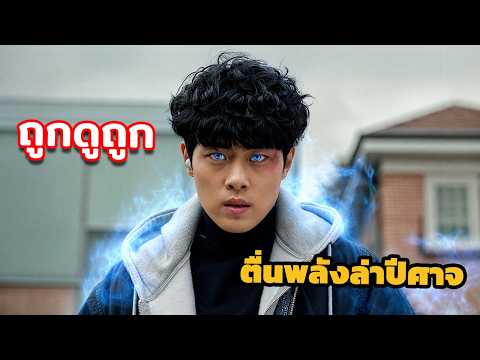 เด็กหนุ่มพิการบังเอิญได้รับพลังต้องห้าม จากคนที่ถูกดูถูก กลายเป็นฝันร้ายของเหล่าปีศาจ