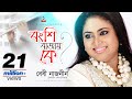 Bongshi Bajay Ke | Baby Naznin | বংশি বাজায় কে |  Official Music Video | Sangeeta