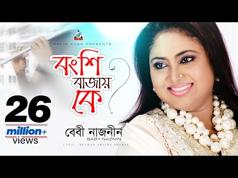 Bongshi Bajay Ke (বংশি বাজায় কে) By Baby Naznin | Sangeeta