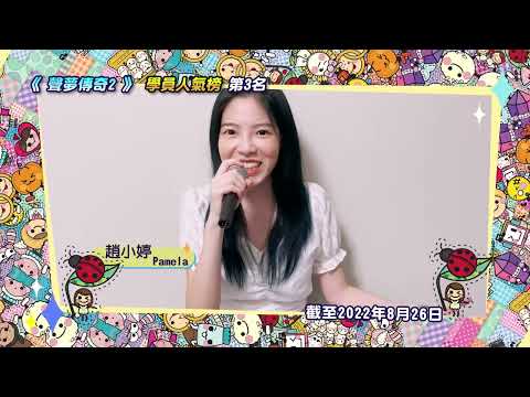 聲夢傳奇2｜學員人氣榜 – 第十一回合｜第3位 趙小婷Pamela｜謝票