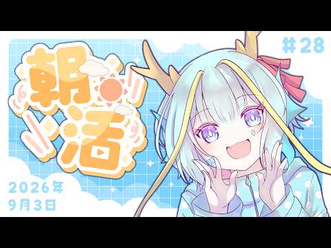 【朝活/雑談】初見さんも歓迎！平日限定朝活 #28【竜田万秋/Vtuber】