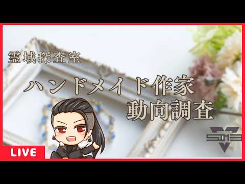 霊域探査室《ハンドメイド作家動向調査》　調査しちゃおっかな！　　【 #ARG 】