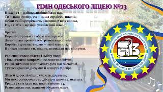 Гімн Одеського ліцею №13