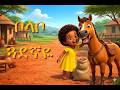 ቦላቦ ጓደኛዬ Bolabo My Friend Bolabo የልጆችመዝሙር Ethiopiankids 3danimation Habesha 