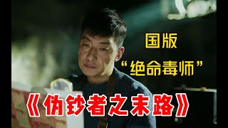 一口气看完犯罪爽片《伪钞者》中国版“绝命钞师”来了！