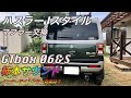 ♯16 ハスラーJスタイル MR52S マフラー交換 柿本改 GTbox 06&S  インナーサイレンサー あり/なし 排気音（柿本改サウンド）