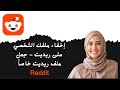 كيفية إخفاء ملفك الشخصي على ريديت جعل ملف ريديت خاصاً