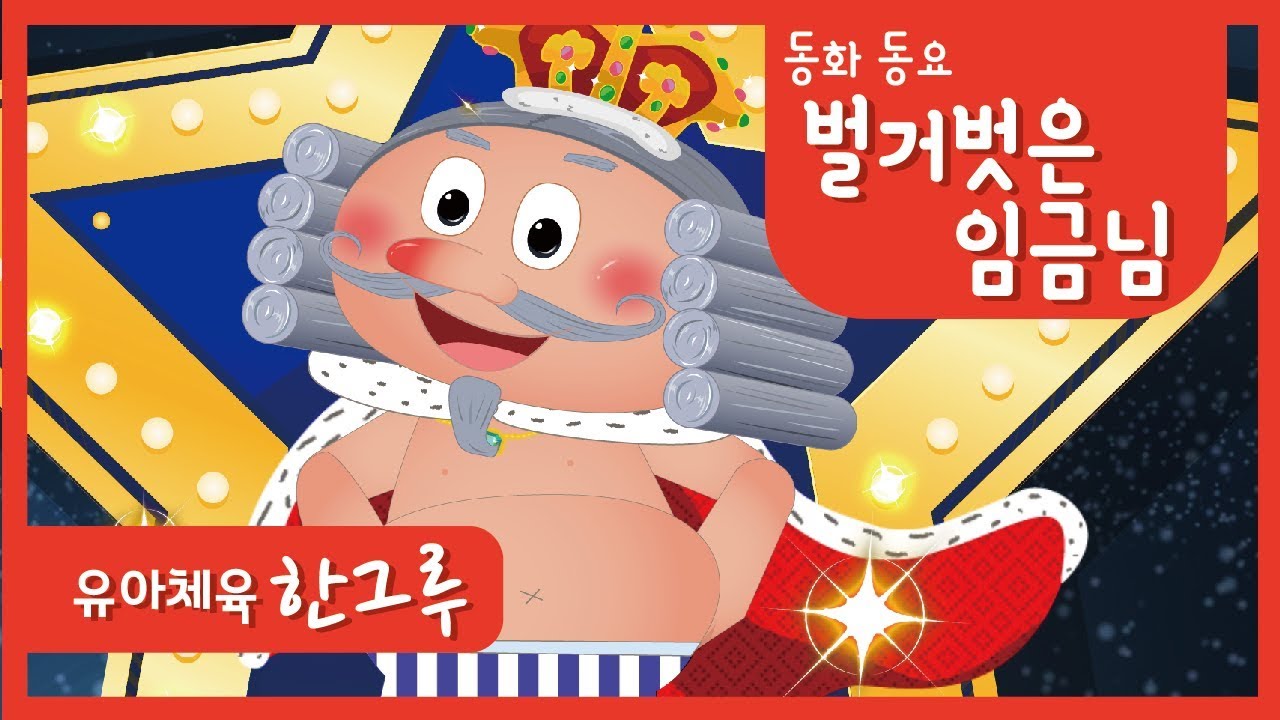 동화동요 │벌거벗은 임금님(The Emperor's New Clothes) │임-임임-금금 ♪ │ 좋은한그루 - YouTube