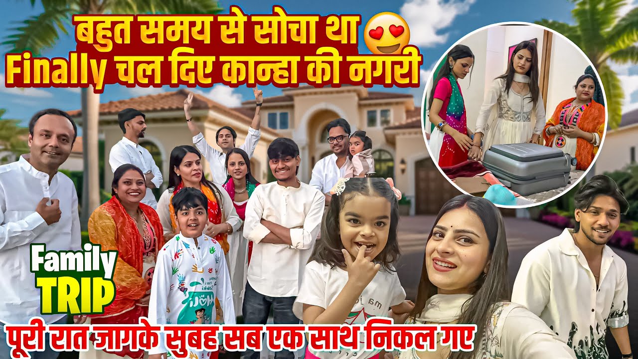 बहुत समय बाद देवरानी जेठानी एक साथ चले होली खेलने कान्हा की नगरी 🥰कौन कौन जा रहा है 