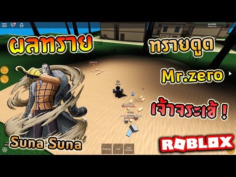 Roblox Steve S One Piece Ep37 ผลทราย ภ ยพ บ ต ความแห ง Sunasuna No Mi Youtube - roblox steve s one piece ep37 ผลทราย ภ ยพ บ ต ความแห ง sunasuna no mi youtube sin roblox steve s one piece อ พเดทผลป ศาจอ นใหม ผลทราย Roblox Steve S One Piece Ep37 ผลทราย ภ ยพ บ ต ความแห ง Sunasuna No Mi Youtube - sin roblox steve s one piece อ พเดทผลป ศาจอ นใหม ผลทราย