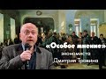 Особое мнение / Дмитрий Травин // 07.03.19