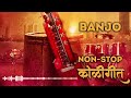 Superhit Non-Stop Koligeet | Banjo Cover | Koli Band | Marathi Koligeet | Ekvira Aai Songs Mp3 Song