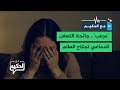مرعب جائحة التعفن الدماغي تجتاح العالم 