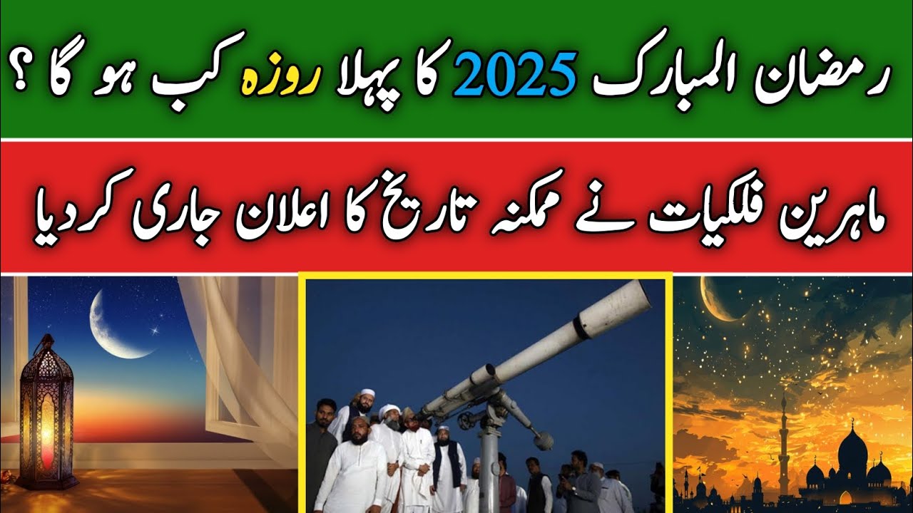 Pakistan Rimza 1st Ramzan 2025 In Pakistan || Ramzan 2025 Date In Pakistan || Pehla ...