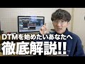 【DTM歴13年が教える】DTMの「スターターセット」は買いなのか？