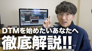 【DTM歴13年が教える】DTMの「スターターセット」は買いなのか？