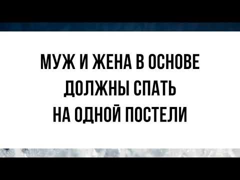 1242. Муж и жена, в основе, должны спать на одной постели || Ринат Абу Мухаммад