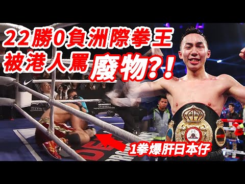香港居然有亞洲拳王？！連勝22場一拳爆肝日本仔，卻被香港人骂