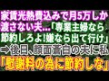 【スカっとする話】毎月家賃や光熱費含めて5万円しか渡さない夫「専業主婦がさからうな!嫌なら出て行けよ!」→お望み通り出て行ってやった結果w【修羅場】【総集編】②