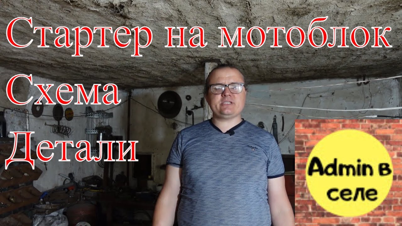 Электростартер на мотоблок своими руками. Схема. Подробно. - YouTube