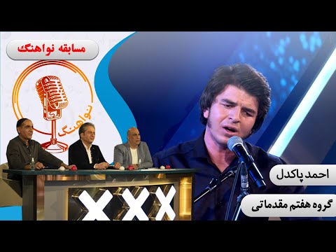 احمد پاکدل مرحله مقدماتی فصل اول مسابقه نواهنگ