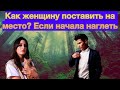 Как поставить на место свою жену девушку, если начала наглеть?