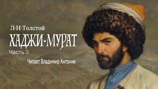 «Хаджи-Мурат». Л.н.толстой. Читает Владимир Антоник. Аудиокнига. Часть 3