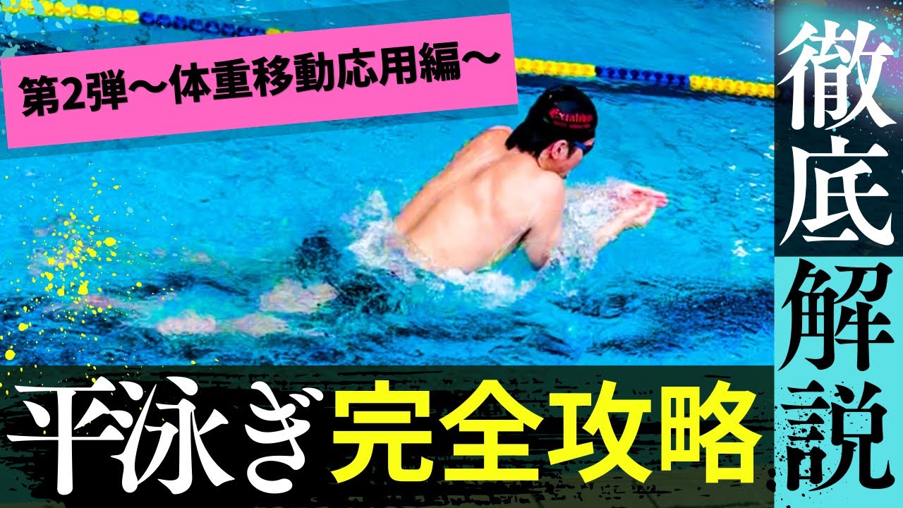 【平泳ぎ】あなたの平泳ぎを進化させます！体重移動のタイミング応用編！キックのタイミング作りとは？