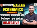Economics Class 11th Chapter 3 Bihar Board | Class 11 Economics Chapter 3 2025 | Objective Question