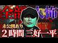 【未公開あり】声優 三好一平 ２時間 究極の人怖怪談集