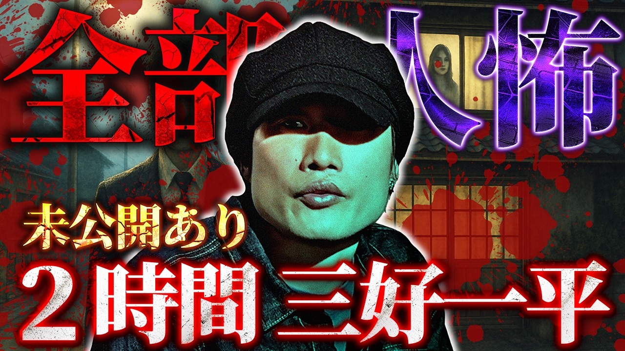 【未公開あり】声優 三好一平 ２時間 究極の人怖怪談集