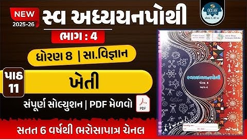 std 8 s.s ch 11 swadhyay pothi | std 8 samajik vigyan ch 11 swadhyay pothi bhag 4 | std 8 ss path 11