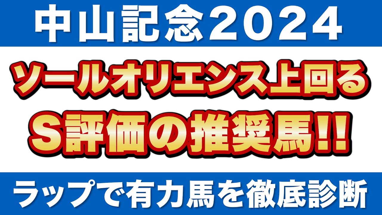 【中山記念2024予想】ソールオリエンスを上回る!S評価の推奨馬!