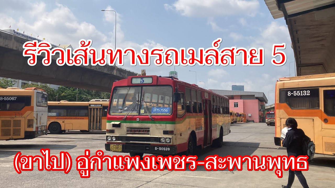 1,150 รถเมล์สาย 5 (ขาไป) อู่กำแพงเพชร-สะพานพุทธ