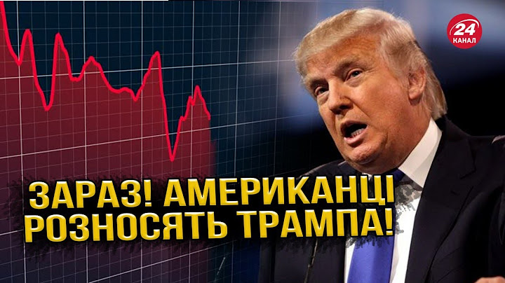 😮 Трамп НА МЕЖІ! Американцям УВІРВАВСЯ ТЕРПЕЦЬ. Розкрили ШОКУЮЧІ результати ОПИТУВАНЬ