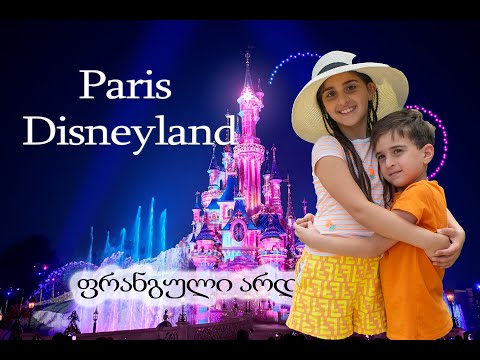 Paris Disneyland 30th  anniversary / პარიზის დისნეილენდი