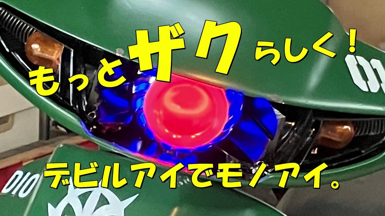 モノアイインストールでAF27スーパーディオをもっとザクらしく