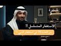 الاستغفار المتسلسل ستفتح لك ابواب الرزق والبركة الاستغفار اكسبلور الرزق بودكاست