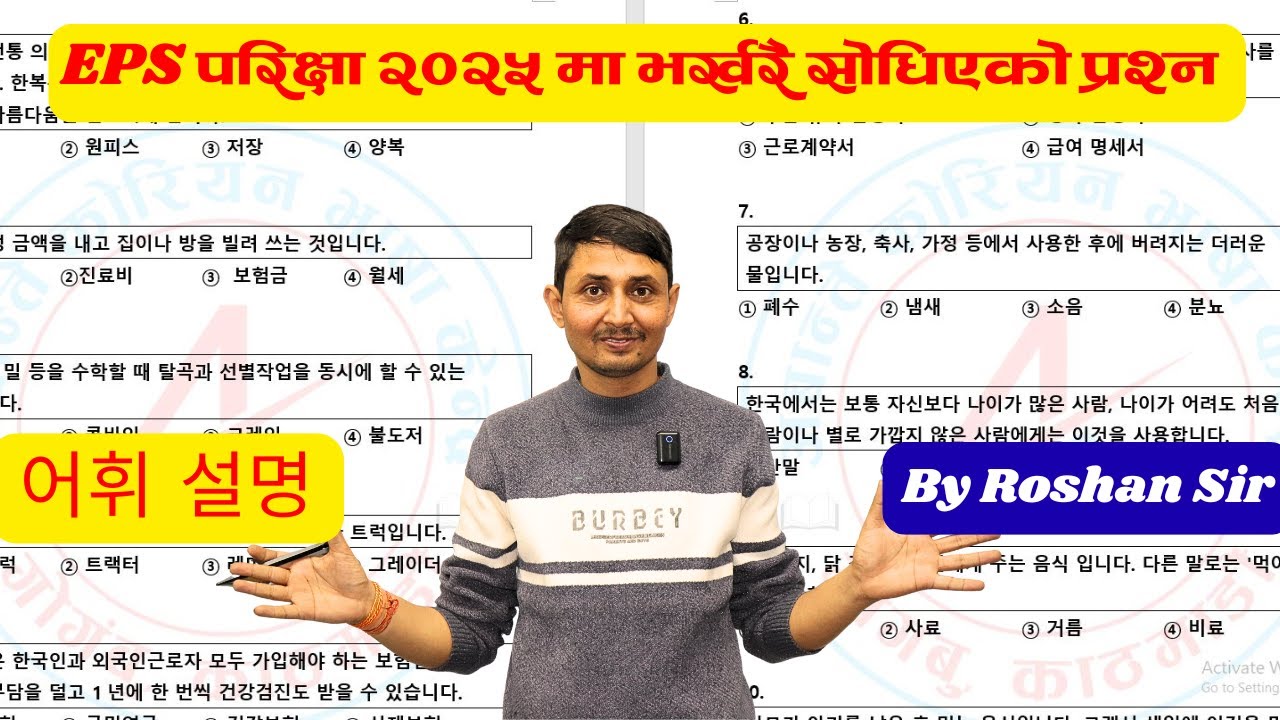 EPS TOPIK Exam 2025 어휘 설명 // By Roshan Sir// #epstopikexam  #epstopik  #epsexam2025