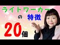 【特徴】半分以上当てはまれば、あなたも【ライトワーカー】