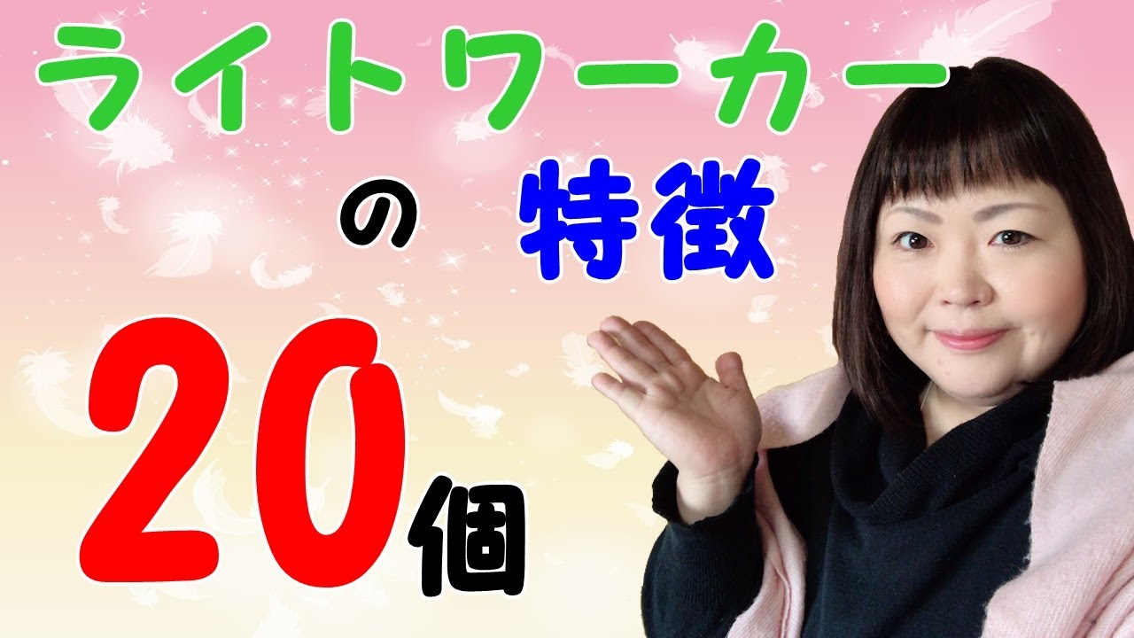 【特徴】半分以上当てはまれば、あなたも【ライトワーカー】