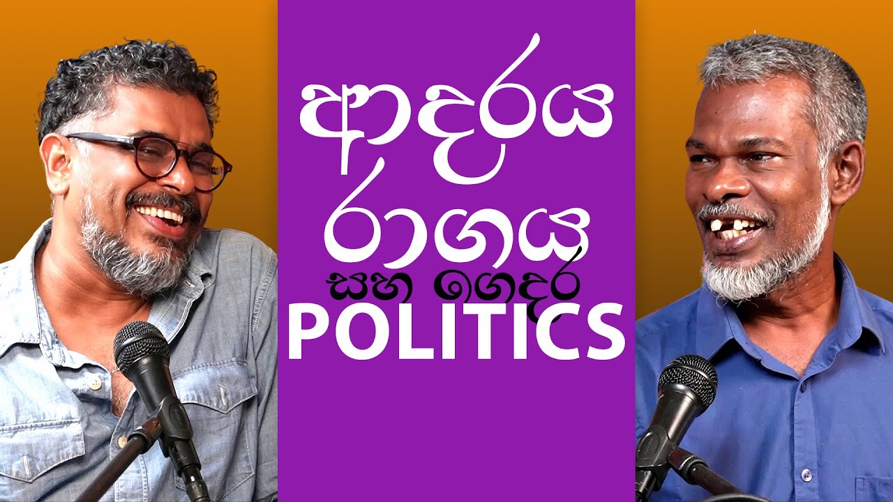 Gune Aiyage Kamare - Vlog Ep 359 - ආදරය, රාගය සහ ගෙදර politics