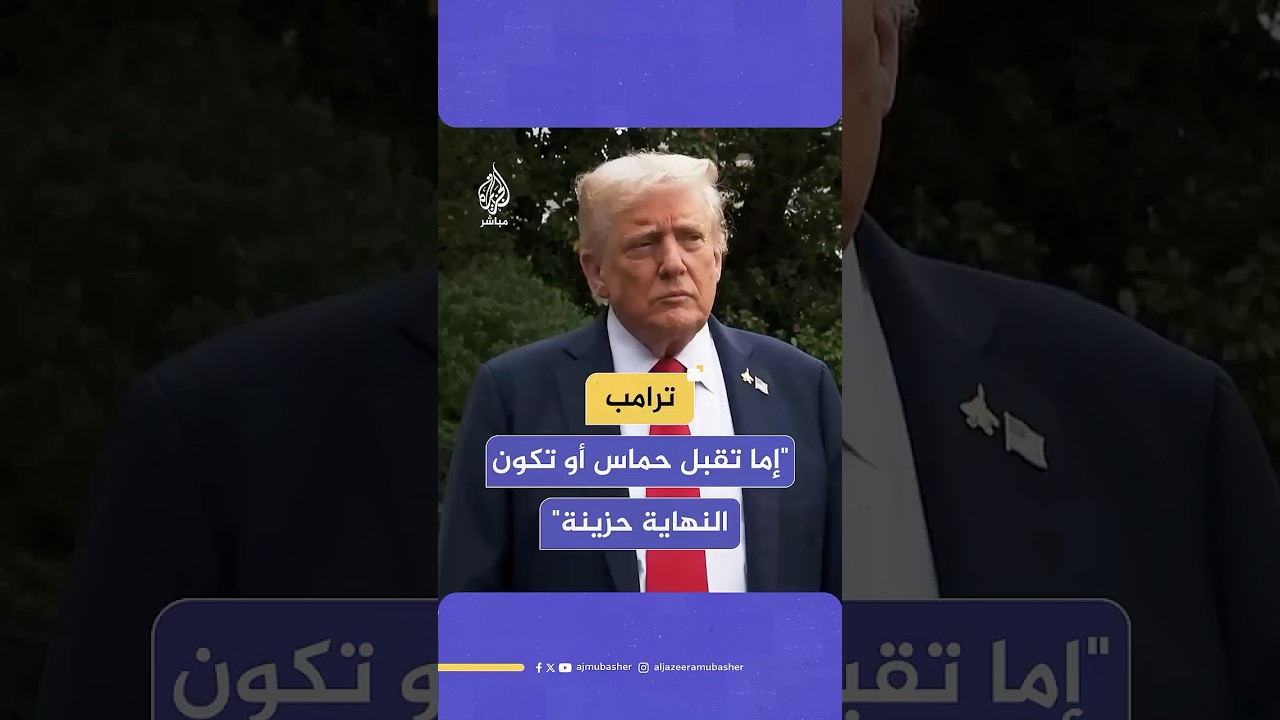 لديهم مهلة 3 أو 4 أيام وليس هناك مساحة كثيرة للتفاوض".. ترامب يعلق على انتظار رد حماس على خطته