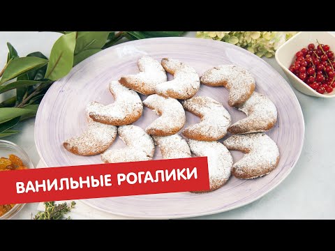 Ванильные рогалики | ДЕСЕРТация про Австрию