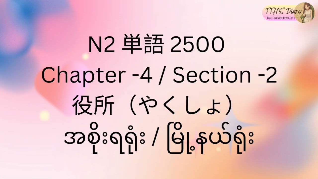 N2 Tango 2500 (မြန်မာဘာသာပြန်) Chapter -4 / Section -2