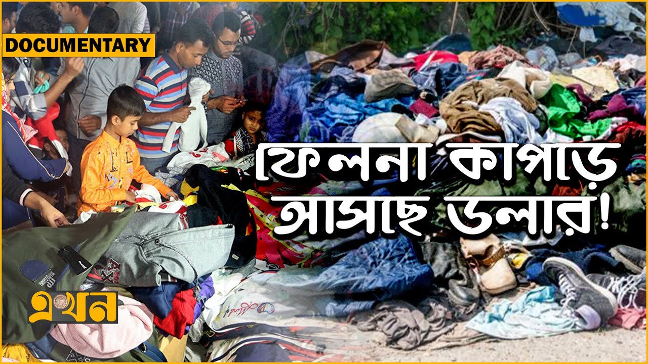 সীমানা পেরিয়ে বাংলাদেশের ঝুট | Documentary | Yarn Manufacturing | Ekhon TV