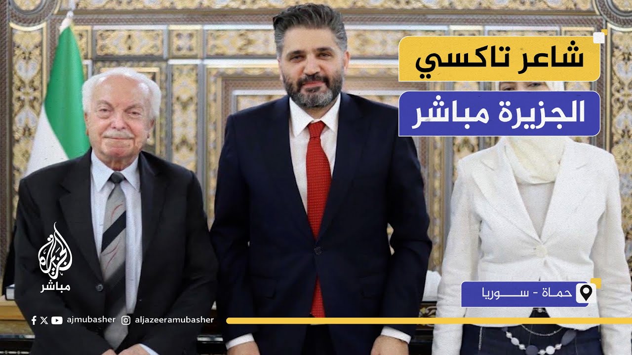 وزير الثقافة السوري يدعو شاعرا بعد ظهوره على الجزيرة مباشر