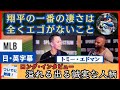 翔平の成功の理由は、いつも明るく、楽しんでいて、エゴがない【日本語字幕】