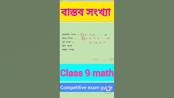 বাস্তব সংখ্যা ||class 9 math | number system... # shorts